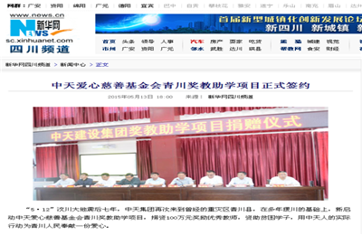 《俄罗斯专享会294爱心慈善基金会青川奖教助学项目正式签约》——新华网