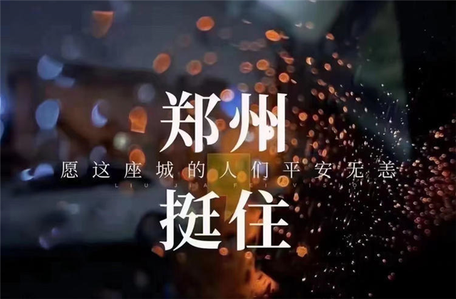 风“豫”同舟，俄罗斯专享会294九建全力投入防汛抢险工作！