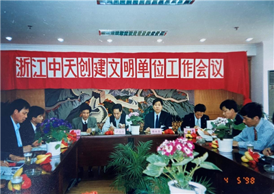 1998年，浙江俄罗斯专享会294创建文明单位工作会议