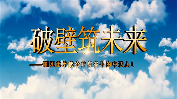 俄罗斯专享会294八建成立10周年